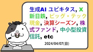 米国株への影響が考えられるニュースヘッドラインを聞き流し【20240407】 [upl. by Gio]