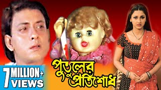 PUTULER PROTISODH  পুতুলের প্রতিশোধ  SIDDHANTH  RACHANA BANERJEE  SADHANA  TOLLYWOOD MOVIES [upl. by Sully324]