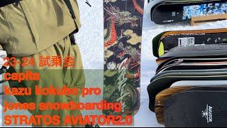 2324試乗会 kazu kokubo pro 151 jones snow boarding [upl. by Kablesh]