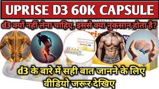 UPRISE D3 60K CAPSULE विटामिन d3 क्यों नुकसान पहुंचाते हैविटामिन d3 क्यों नहीं इस्तेमाल करना चाहिए [upl. by Male]