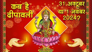 Diwali 2024 दिवाली 31 अक्टूबर या 1 नवंबर 2024 की कब की है जानें शास्त्र सम्मत सही तारीख [upl. by Hudson69]