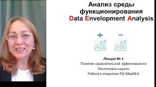 Основы анализа среды функционирования DEAЧасть 1 Basics of Data Envelopment Analysis Part 1 [upl. by Quigley]