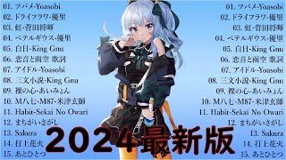 音楽 ランキング 最新 2024 👑有名曲jpop メドレー2024 🎧 邦楽 ランキング 最新 2024 日本の歌 人気 2024🍀🍒 J POP 最新曲ランキング 邦楽 2024 Yoasobi [upl. by Eri]