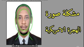 حل مشكلة صورة القرعة الامريكية للهجرة DV LOTTERY [upl. by Suriaj]