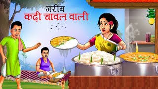 लालची कढ़ी चावल वाली  गरीब कढ़ी चावल वाली की सफलता  Lalchi Kadhi Chawal Wali  Hindi Kahani  Kahani [upl. by Zobias942]