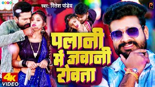 Ritesh Pandey Superhit पलानी मे जवानी रोवता Palani Me Jawani Rowata  Bhojpuri Song pragati films [upl. by Juna]