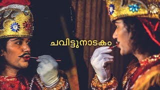 Chavittu Natakam  The Stamping Drama [upl. by Naraj]