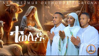 Tewelidu ተወሊዱ ናይ ልደት ገና መዝሙር ኦርቶዶክስ ትግርኛ፡፡ Gena Christmas Mezmure Orthodox Tigrigna 2024 [upl. by Refinnaej40]