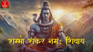 SHAMBHO SHANKAR NAMAH SHIVAY  ॐ नमः शिवाय  OM NAMAH SHIVAY [upl. by Shipman]