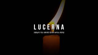 LUCERNA 24년 11월 16일 [upl. by Garnett629]