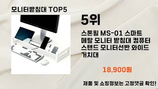 모니터받침대2024년 모니터받침대 추천 TOP5 [upl. by Anai490]