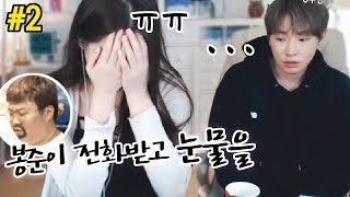 봉준이 전화받고 우는 박가린ㅠㅜ 봉가린 커플의 진솔한 전화통화feat봉준가린181125 [upl. by Sices]