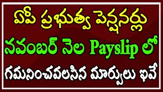 ఏపీ ప్రభుత్వ పెన్షనర్లు నవంబర్ నెల Payslip లో గమనించవలసిన మార్పులు ఇవే [upl. by Adnuhsed]