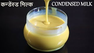 Homemade Condensed Milk Recipe in Hindi using Milk  कन्डेंस्ड मिल्क घर पर बनाएं। [upl. by Nylrebma]