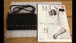 【雑誌付録】otona MUSE オトナミューズ 9月号 ビームス スタッズ付きマルチケース [upl. by Saile]