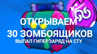 ОТКРЫТИЕ 30 ЩОМБОЯЩИКОВ [upl. by Banyaz181]