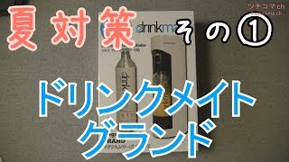 ドリンクメイト マグナムグランド 炭酸メーカー 夏対策① drinkmate GRAND [upl. by Willock884]