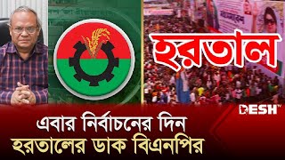 এবার নির্বাচনের দিনসহ ৪৮ ঘণ্টার হরতালের ডাক বিএনপির  BNP Hartal  BNP News  Desh TV [upl. by Karole]