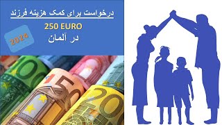 Antrag auf Kindergeld  به زبان دری  فارسی Kindergeld  Kindergeld طریقه خانه پری فرم [upl. by Khano]