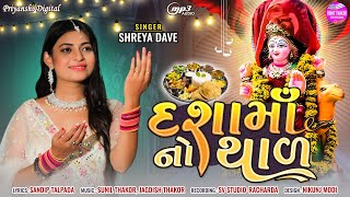 Dashama No Thal  Full Audio Song  Shreya Dave  Mataji Tradisonal Thal [upl. by Nosreme]