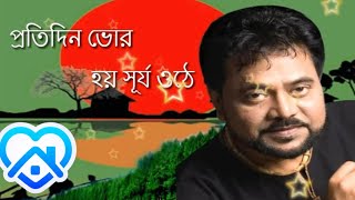 প্রতিদিন ভোর হয় সূর্য উঠে [upl. by Navarro]