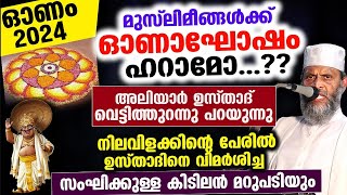 മുസ്ലീങ്ങൾക്ക് ഓണാഘോഷം ഹറാമോ വെട്ടിത്തുറന്ന് അലിയാർ ഉസ്താദ്  Aliyar Qasimi New Onam Speech 2024 [upl. by Waldon]