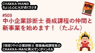 Vol504『中小企業診断士 養成課程の仲間と新事業を始めます！（たぶん）』【現役】中小企業診断士 登録養成課程生 CHAKKAMANのちょっと心に火が点くラジオ [upl. by Arym]