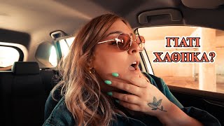 ΓΙΑΤΙ ΧΑΘΗΚΑ VLOG  Evelina Nikoliza [upl. by Nac]