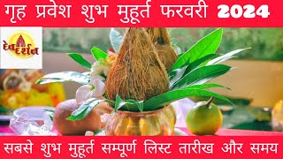 गृह प्रवेश मुहूर्त 2024 Griha pravesh muhurat 2024 Griha pravesh shubh muhurt February 2024 [upl. by Darrey]