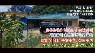 음성읍내와 혁신도시 15분 거리 개울물이 흐르고 2차선 접하여 접근성 좋은 주말주택 전원주택 매물번호 1422150 [upl. by Ardnasal414]