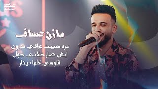 مره حبيت عراقي تدرون ايش صار خلاني حول فلوسي كلها دينار  Mazen Assaf 2024 [upl. by Carolynn278]