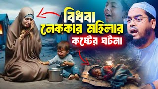 বিধবা নেককার মহিলার কষ্টের ঘটনা  হাফিজুর রহমান নতুন ওয়াজhafizur rahman siddiki waz [upl. by Orpah639]