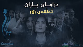 Baran  Alqay 6  باران  ئەڵقەی ٦ [upl. by Atsok]