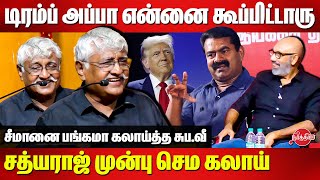 டிரம்ப் அப்பா என்னை கூப்பிட்டாருSubavee Roasted Seeman  Sathyaraj [upl. by Sirred]