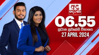 අද දෙරණ 655 ප්‍රධාන පුවත් විකාශය  20240427  Ada Derana Prime Time News Bulletin [upl. by Laemaj623]