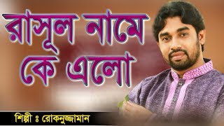 QRF Online  Bangla islamic song rokonuzzaman islamic song 2017 রাসূল নামে কে এলো [upl. by Lunette]