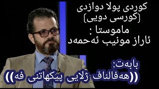 م ئاراز منیب کوردی پولی 12 کورسی دويي بابه‌ت هه فالناف ژلایی پیکهاتن  poli 12 maraz muneeb [upl. by Glad]