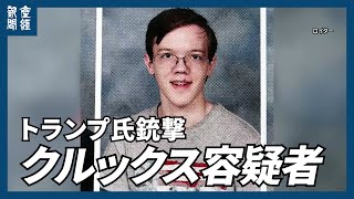 【トランプ氏銃撃事件】 動機は？事件前の足取りは？ [upl. by Animsaj46]