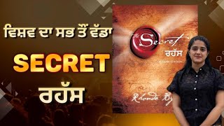 The Secret l The Secret Book in Punjabi l chapter 1 lSecret Audiobook in PunjabilThe Secret Summary [upl. by Yhtak]