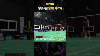 이제야 탄알집 꼽은 원플 폭격기 badminton lyd 배드민턴이용대 wdply [upl. by Mendes]