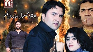 Afghan Movie 2024  Awara Scene 1  Haroon Sidiqi ft Pari Ghlami  Ghafar Qotbiar  Nasima Jalal [upl. by Otit]