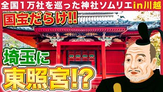 【116 埼玉の東照宮】徳川家康を祀る日本三大東照宮の一つ「仙波東照宮」とは「江戸城から来た狛犬」に「天才画家の鷹の絵」など歴史的遺産も続々登場 [upl. by Gerdy115]