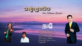 ចម្ប៉ាឡុងបិច Chin Vathana Version [upl. by Daron710]