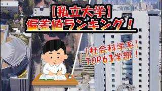 私立【社会科学系】大学偏差値ランキング！法・経済・商・社会・国際学部 【全国編！】 [upl. by Tori667]