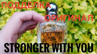 Armani Stronger with you подделка оригинал [upl. by Coppola]