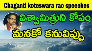 విశ్వామిత్రుని కోపం మనకో కనువిప్పు Sri Chaganti Koteswara Rao Speeches latest [upl. by Yasmar890]