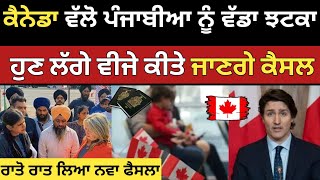 ਹੁਣ ਇਹ ਲੋਕਾ ਦੇ ਵੀਜੇ ਕੀਤੇ ਜਾਣਗੇ ਕੈਸਲ  Canada visa update  Dollar Media [upl. by Katleen365]