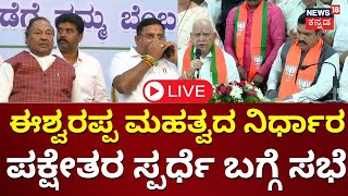 LIVE KS Eshwarappa Attacks BS Yediyurappa  BJP Candidate List  BY Vijayendra  Loksabha Elections [upl. by Millie357]