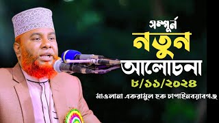 সম্পুর্ন নতুন আলোচনা মাওলানা একরামুল হক চাপাইনবয়াবগঞ্জ full waz mawlana akramul hok chapayjir media [upl. by Hamer]