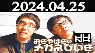 おぎやはぎのメガネびいき 2024年04月25日 [upl. by Ecital]